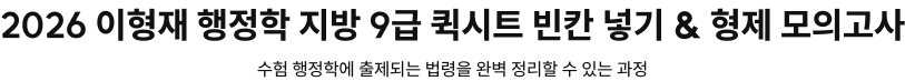 2026 이형재 행정학 지방 9급 퀵시트 빈칸 넣기 & 형제 모의고사