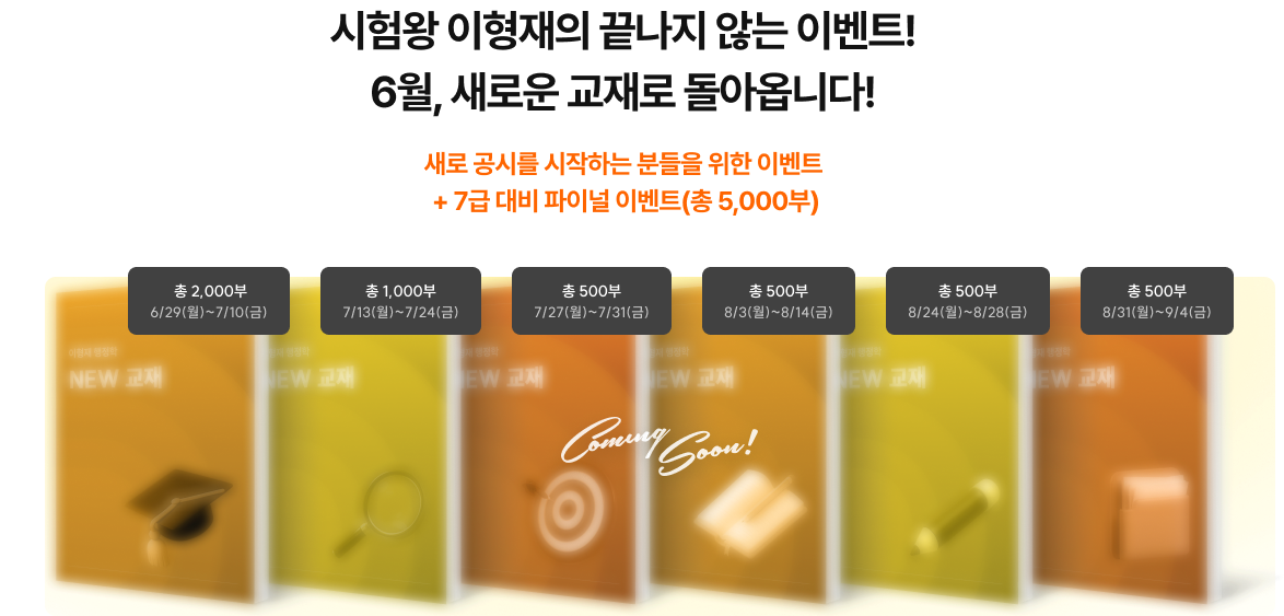 시험왕 이형재의 끝나지 않는 이벤트! 6월, 새로운 교재로 돌아옵니다!