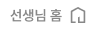 선생님 홈
