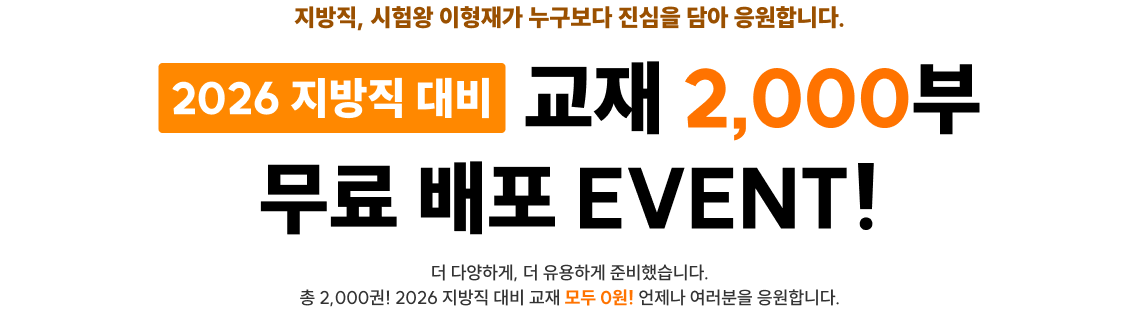 2026 지방직 대비 교재 총 2000부 무료 배포 EVENT!
