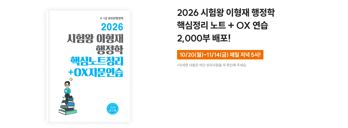 2026 시험왕 이형재 행정학 핵심정리 노트 + OX 연습 2,000부 배포!
