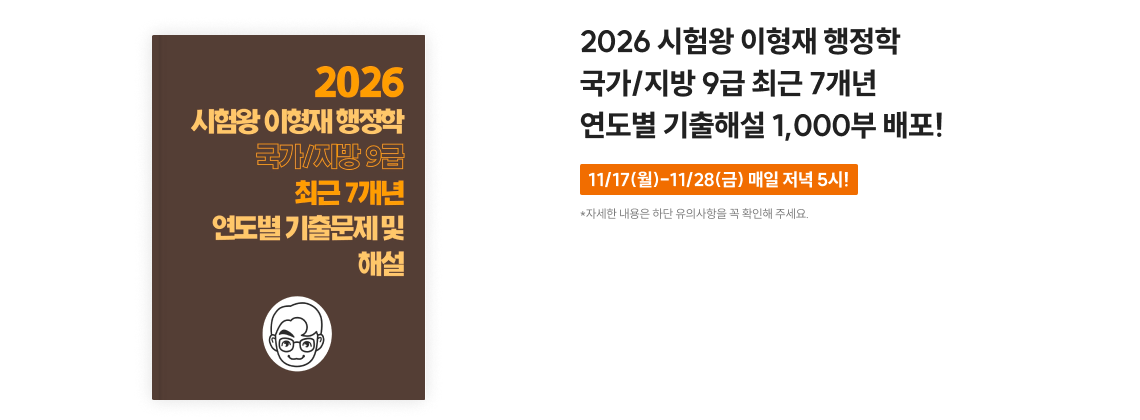 2026 시험왕 이형재 행정학 핵심정리 노트 + OX 연습 2,000부 배포!