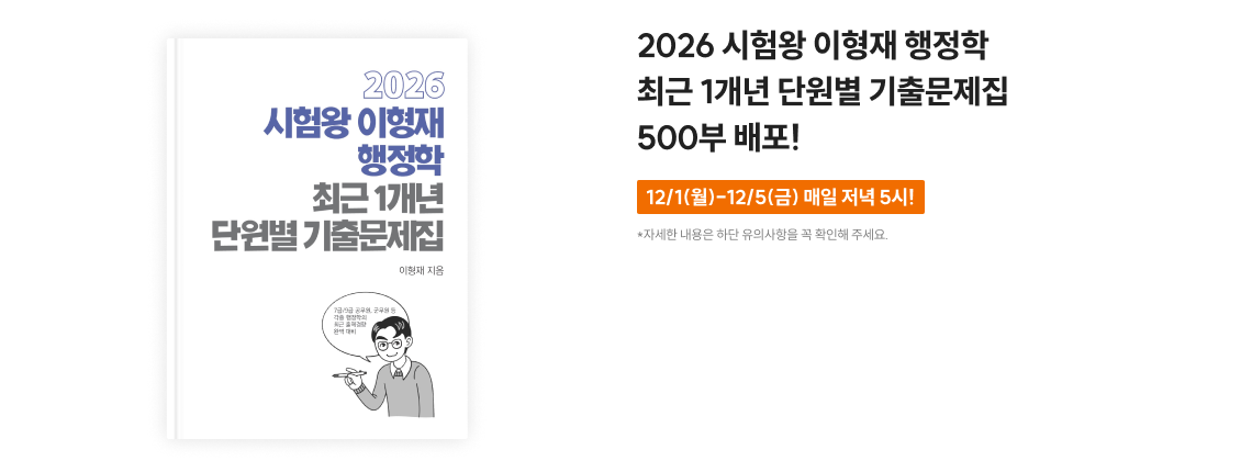 2026 시험왕 이형재 행정학 핵심정리 노트 + OX 연습 2,000부 배포!