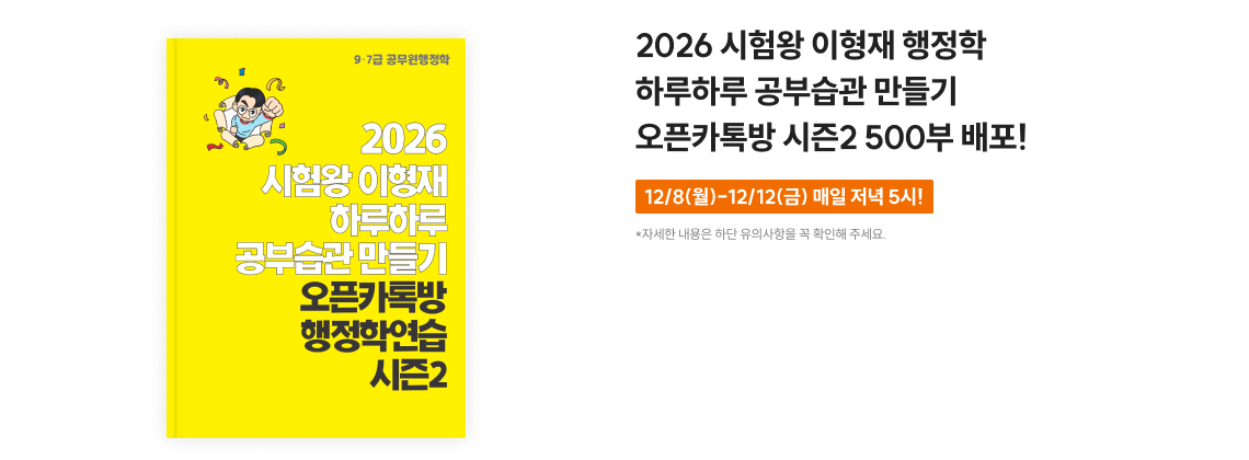2026 시험왕 이형재 행정학 핵심정리 노트 + OX 연습 2,000부 배포!