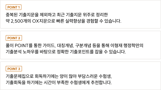 중복된 기출지문을 제외하고 최근 기출지문 위주로 정리한 약 2,500개의 OX지문으로 빠른 실력향상을 경험할 수 있습니다.