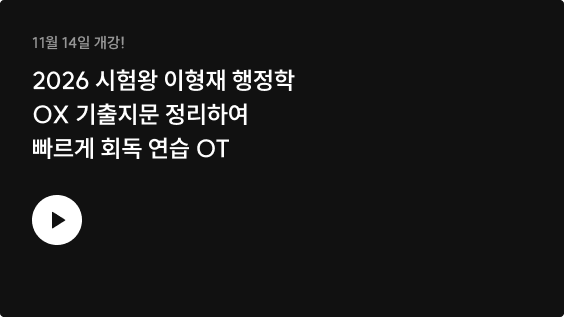 11월 14일 개강! 2026 시험왕 이형재 행정학 OX 기출지문 정리하여 빠르게 회독 연습 OT