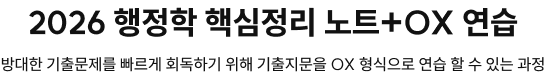 2026 행정학 핵심정리 노트+OX 연습