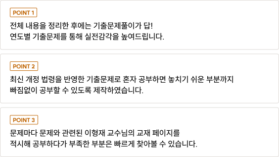 전체 내용을 정리한 후에는 기출문제풀이가 답! 연도별 기출문제를 통해 실전감각을 높여드립니다.