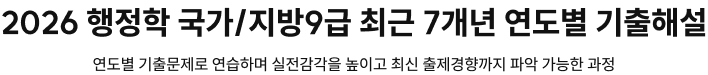 2026 행정학 국가/지방9급 최근 7개년 연도별 기출해설