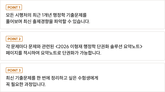 모든 시행처의 최근 1개년 행정학 기출문제를 풀어보며 최신 출제경향을 파악할 수 있습니다.