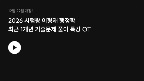 2026 시험왕 이형재 행정학 최근 1개년 기출문제 풀이 특강 OT