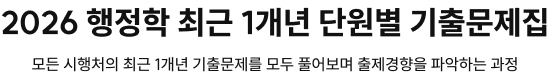 2026 행정학 최근 1개년 단원별 기출문제집