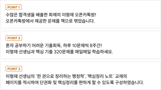 수많은 합격생을 배출한 화제의 이형재 오픈카톡방! 오픈카톡방에서 제공한 문제를 책으로 엮었습니다.