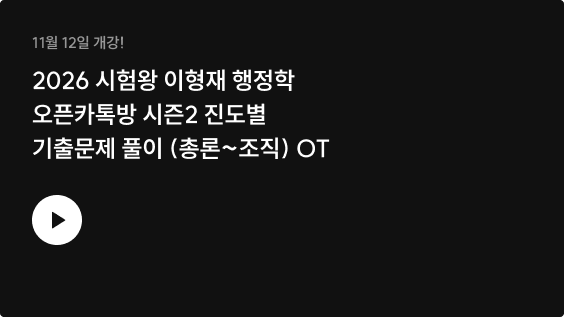2026 시험왕 이형재 행정학 오픈카톡방 시즌2 진도별 기출문제 풀이 (총론~조직) OT