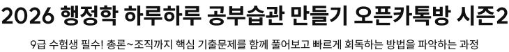 2026 행정학 하루하루 공부습관 만들기 오픈카톡방 시즌2