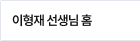 이형재 선생님 홈