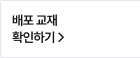 배포 교재 확인하기