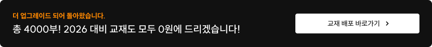 더 업그레이드 되어 돌아왔습니다. 총 4000부! 2026 대비 교재도 모두 0원에 드리겠습니다!