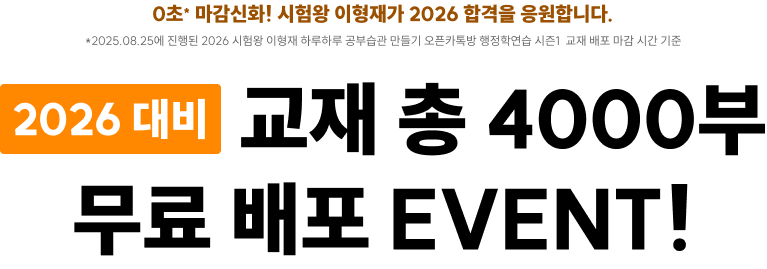 2026 대비 교재 총 4000부 무료 배포 EVENT!