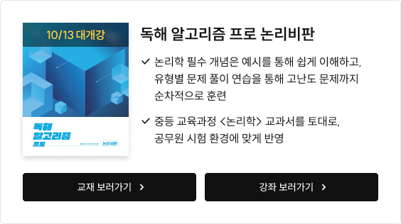 독해 알고리즘 프로 논리비판