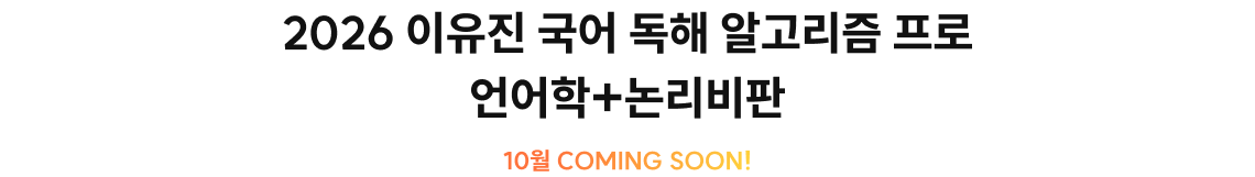 2026 이유진 국어 독해 알고리즘 프로 언어학+논리비판