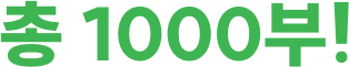 총 1000부!