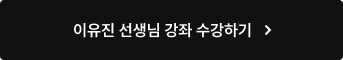 이유진 선생님 강좌 수강하기
