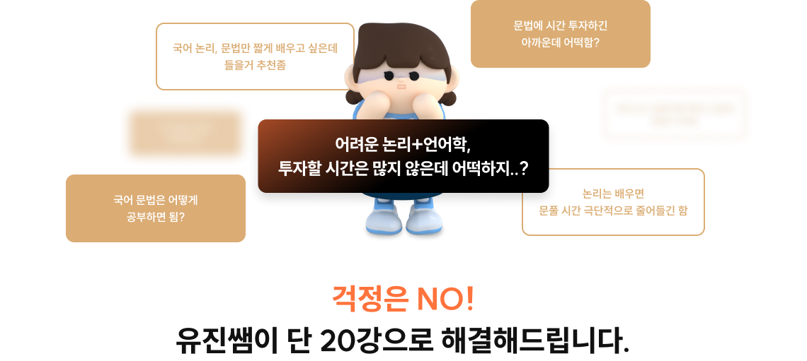 걱정은 NO! 유진쌤이 단 20강으로 해결해드립니다.