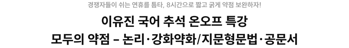 이유진 국어 추석 온오프 특강 모두의 약점 - 논리·강화약화/지문형문법·공문서