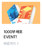1000부 배포 EVENT!
