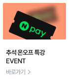 추석 온오프 특강 EVENT 