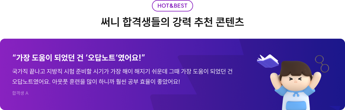 써니 합격생들의 강력 추천 콘텐츠
