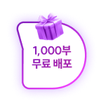 1,000부 무료 배포
