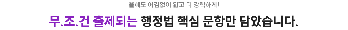 무.조.건 출제되는 행정법 핵심 문항만 담았습니다.