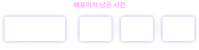 배포까지 남은 시간