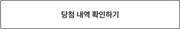 당첨 내역 확인하기