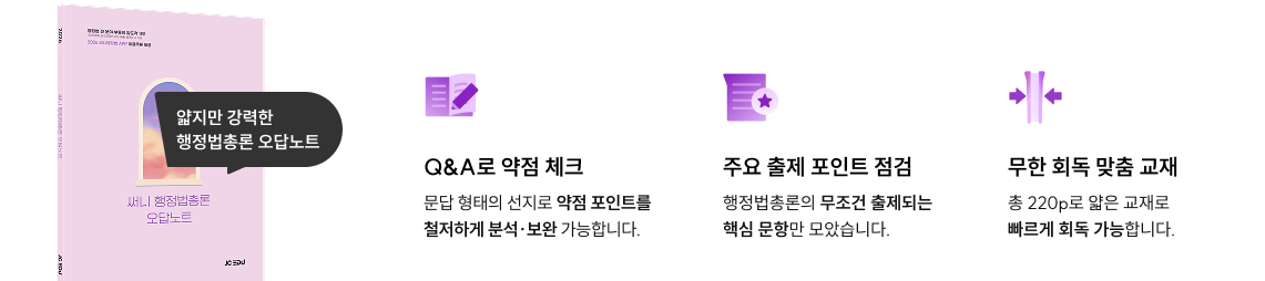 얇지만 강력한 행정법총론 오답노트