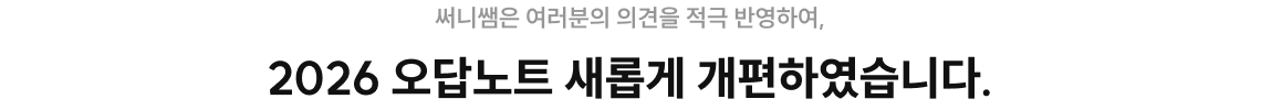 2026 오답노트 전면 개편하였습니다.