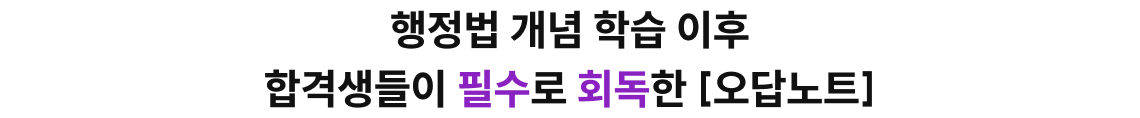 행정법 개념 학습 이후 합격생들이 필수로 회독한 [오답노트]