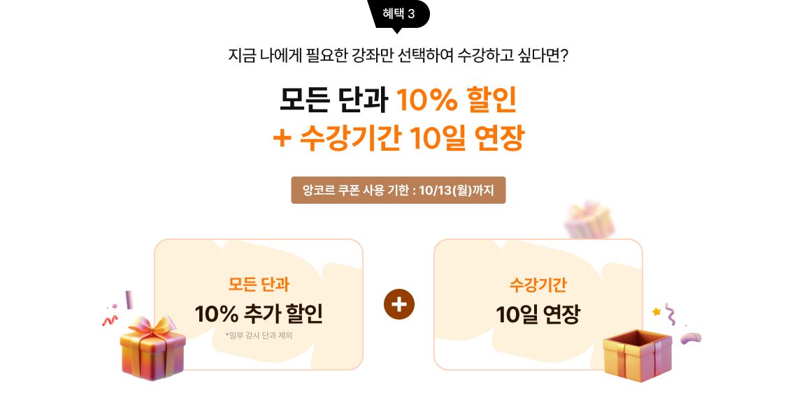 모든 단과 10% 할인 + 수강기간 10일 연장