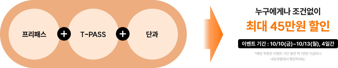 누구에게나 조건없이 최대 45만원 할인