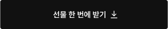 선물 한 번에 받기