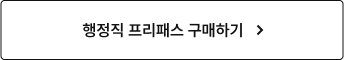 행정직 프리패스 구매하기