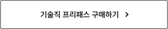 기술직 프리패스 구매하기