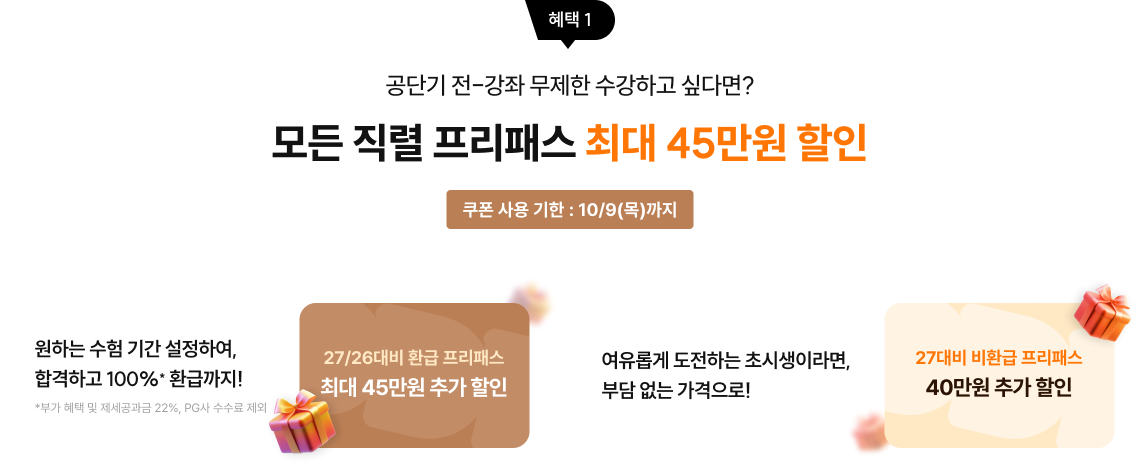 모든 직렬 프리패스 최대 45만원 할인