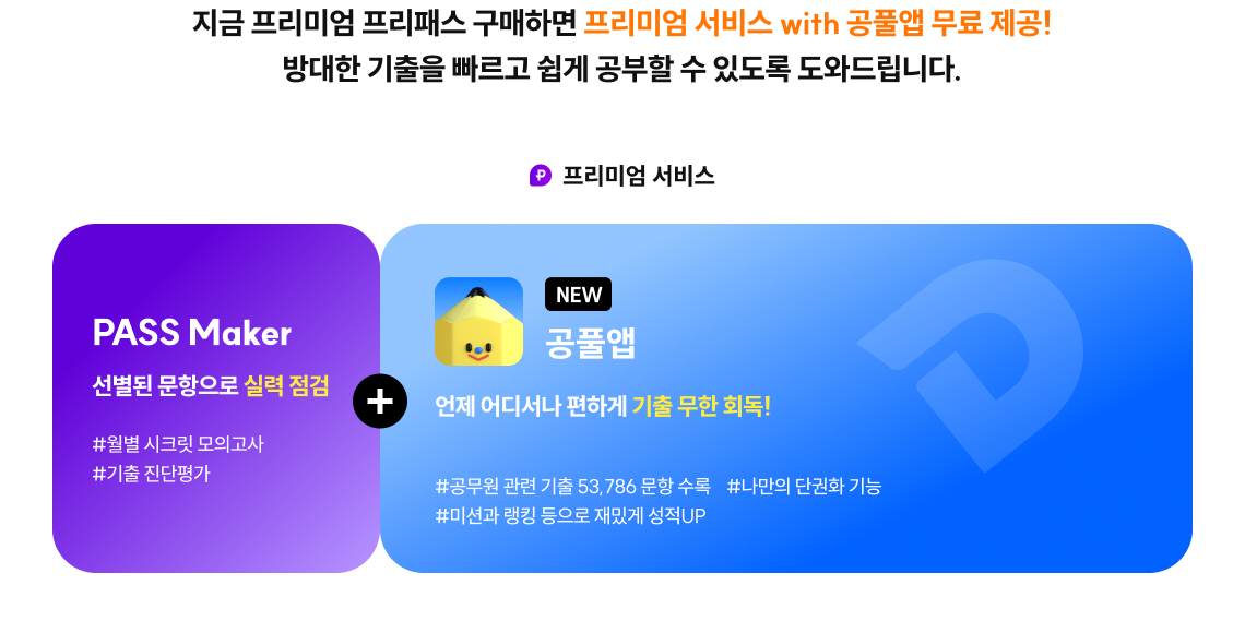 지금 프리미엄 프리패스 구매하면 프리미엄 서비스 with 공풀앱 무료 제공! 방대한 기출을 빠르고 쉽게 공부할 수 있도록 도와드립니다.