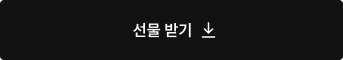 선물 받기