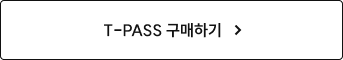 T-PASS 구매하기