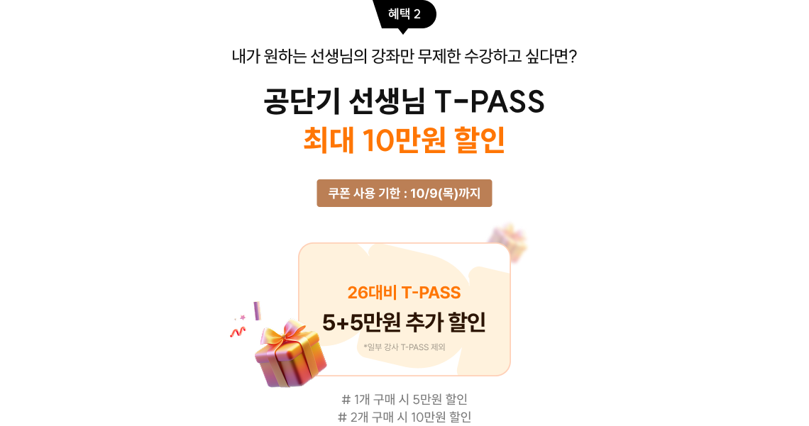 공단기 선생님 T-PASS 최대 10만원 할인