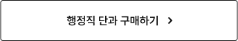 행정직 단과 구매하기